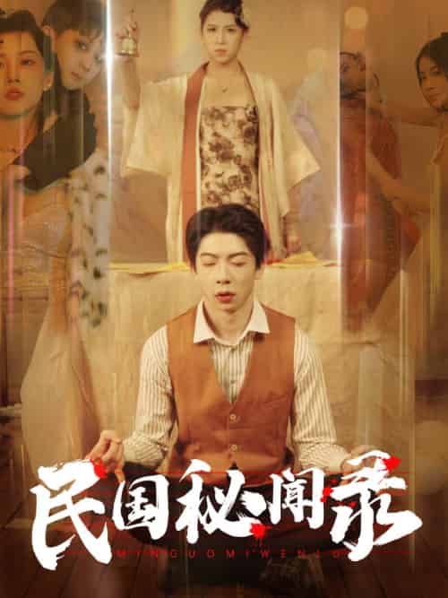 民国秘闻录（70集） - 紫橙阁短剧