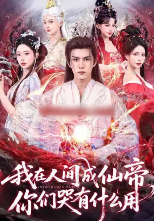 我在人间成仙帝，你们哭有什么用（83集全）莫书铭＆苏凝-紫橙网创项目网