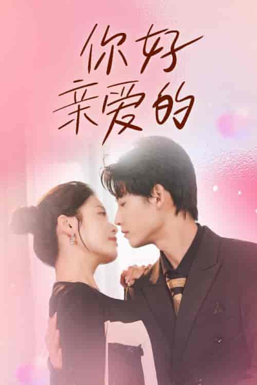你好亲爱的（52集） - 紫橙阁短剧