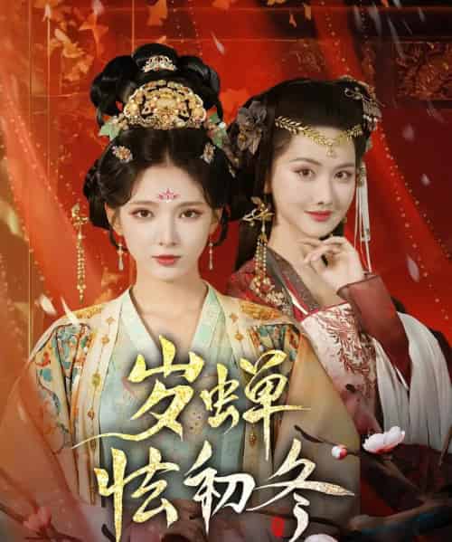 岁蝉怯初冬（68集）徐良＆赵鹤明-紫橙网创项目网