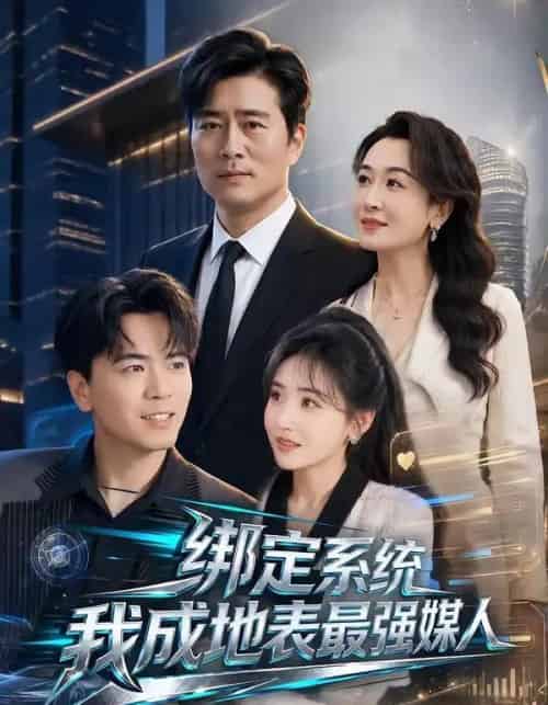 绑定系统我成地表最强媒人（70集全）杨凌＆刘小喵-紫橙网创项目网