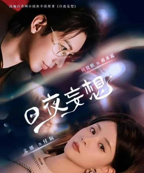 日夜妄想 日夜妄想