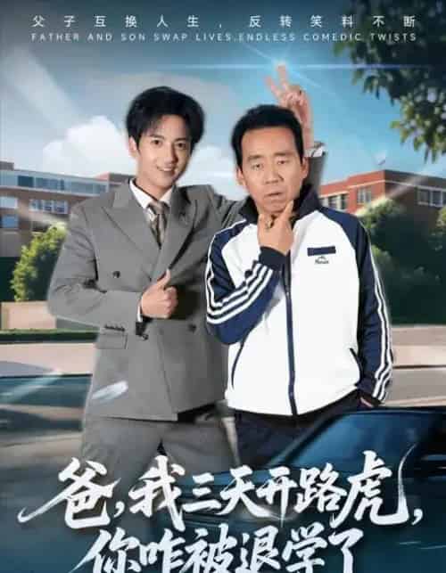 爸,我三天开路虎,你咋被退学了&爸我三天开路虎你咋被退学了(80集全)刘勇&穆豪&姚藤敏-紫橙网创项目网