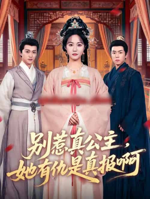 别惹真公主，她有仇是真报啊（60集全）白雪茹＆潘霖 - 紫橙阁短剧