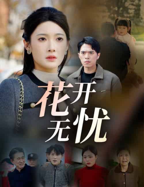 花开无忧（30集） - 紫橙阁短剧