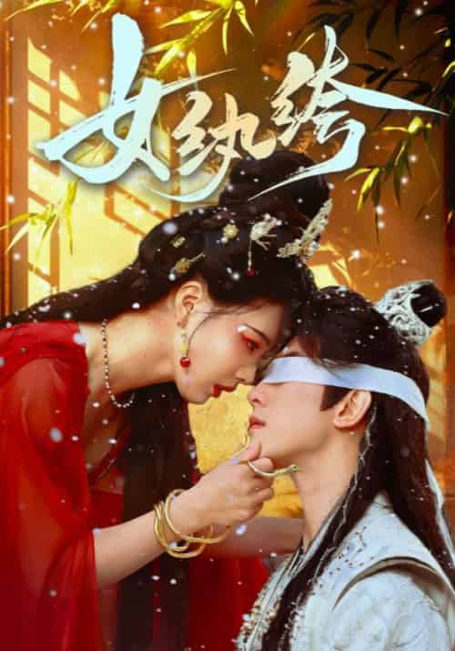 女纨绔（61集全）韦若辰＆张楚萱 - 紫橙阁短剧