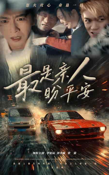 最是亲人盼平安（30集全）李星辰 - 紫橙阁短剧