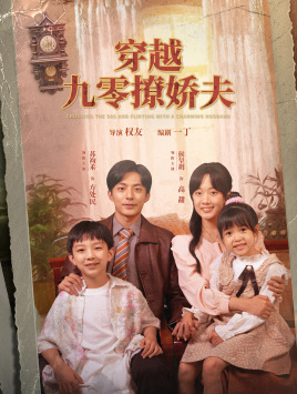 穿越九零撩娇夫（60集）侯呈月 - 紫橙阁短剧