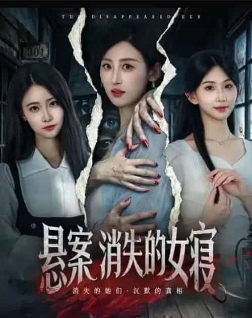 悬案:消失的女寝(61集全)伍昕宇&罗予南-紫橙网创项目网