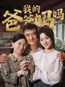 我的爸爸妈妈（61集全）安安 - 紫橙阁短剧