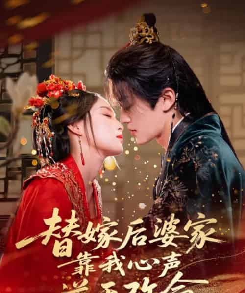 替嫁后婆家靠我心声逆天改命（70集）董子源 - 紫橙阁短剧