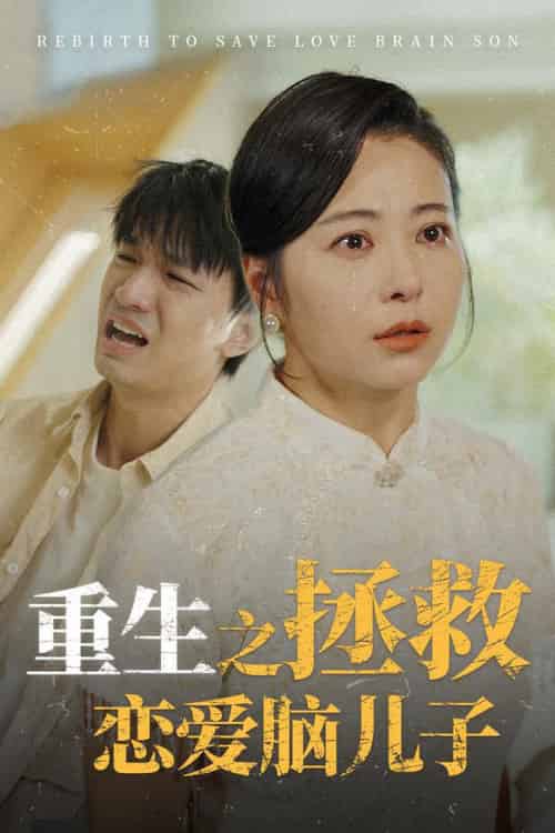 重生之拯救恋爱脑儿子（51集全） - 紫橙阁短剧