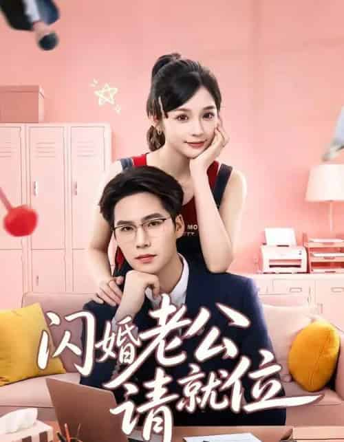 闪婚老公请就位(60集全)刘奕彤&于颢鑫-紫橙网创项目网