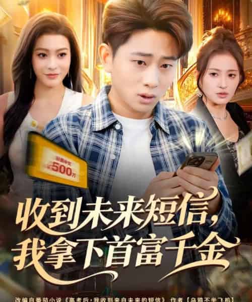 收到未来短信我拿下首富千金（88集全）周航健＆郭田田-紫橙网创项目网