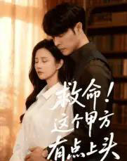 救命!这个甲方有点上头(60集全)张达塬&邓奕熙-紫橙网创项目网