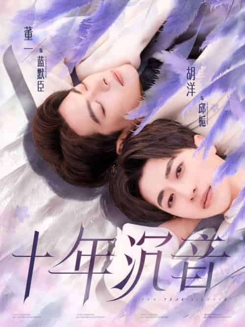十年沉音（70集全）董一＆胡洋 - 紫橙阁短剧