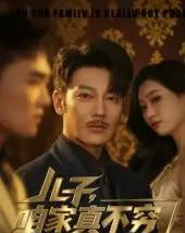 儿子咱家真不穷(53集)谢海青&刘一璇-紫橙网创项目网