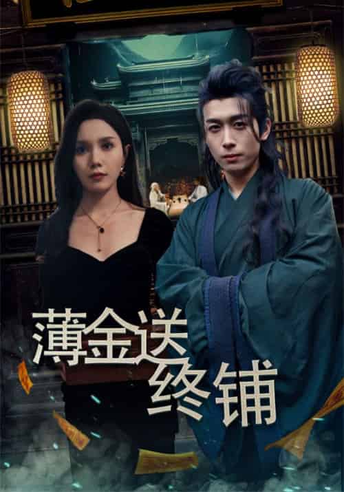 薄金送终铺（55集全）苏玄＆陈沧月 - 紫橙阁短剧