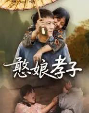 憨娘孝子（35集全）杨贵云-紫橙网创项目网