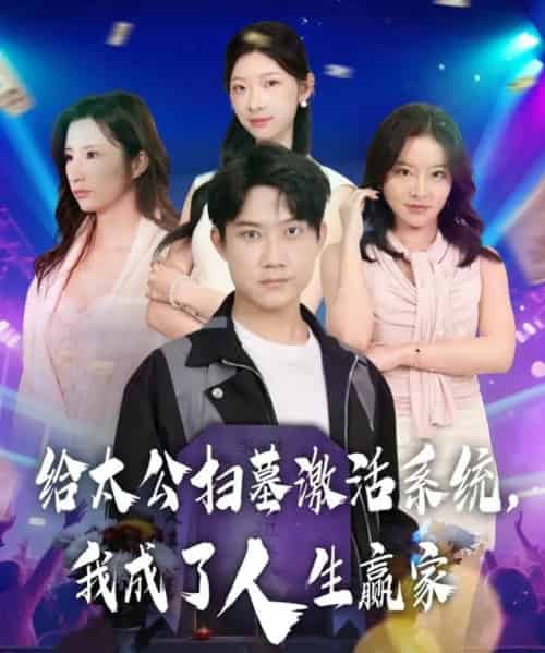 给太公扫墓激活系统，我成了人生赢家（80集全）刘昊源＆焦爱迪-紫橙网创项目网