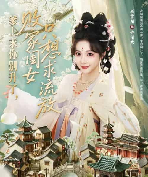 爹!求你别升了,败家闺女只想求流放&爹求你别升了败家闺女只想求流放(68集全)周恒宇&石雪婧-紫橙网创项目网