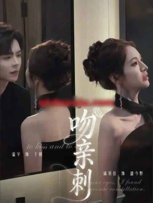 吻亲刺(70集全)温宇&戚羽佳-紫橙网创项目网