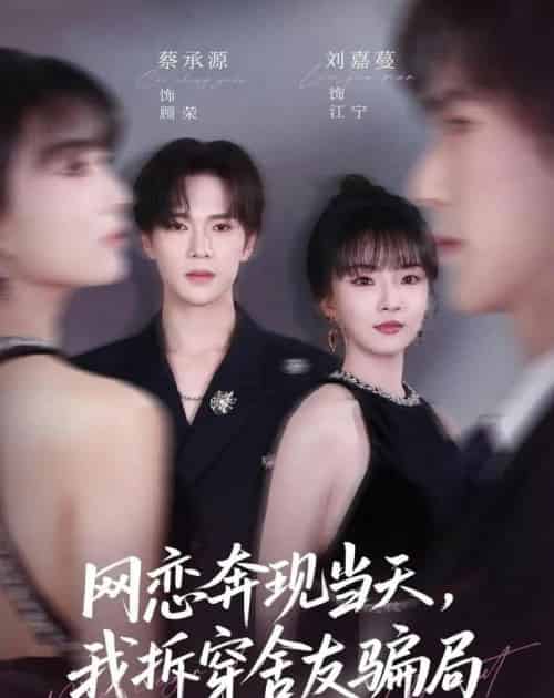 网恋奔现当天,我拆穿舍友骗局(80集全)刘嘉蔓&蔡承源-紫橙网创项目网