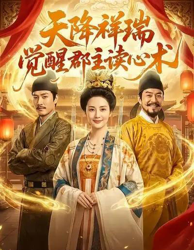 天降祥瑞,觉醒郡主读心术(62集全)AI-紫橙网创项目网