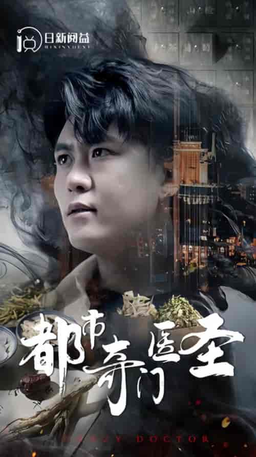 新：都市奇门医圣 123集 - 紫橙阁短剧