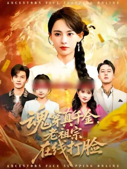 魂穿真千金，老祖宗在线打脸（100集全）张雅梦＆张嘉松-紫橙网创项目网