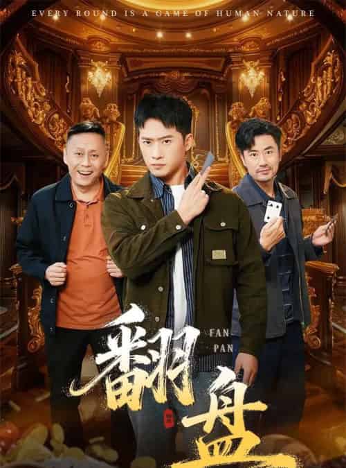 翻盘＆刃（64集全）李易泽＆邓威-紫橙网创项目网