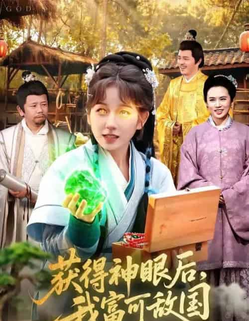 获得神眼后,我富可敌国(101集全)曲笑孝&小鹏-紫橙网创项目网