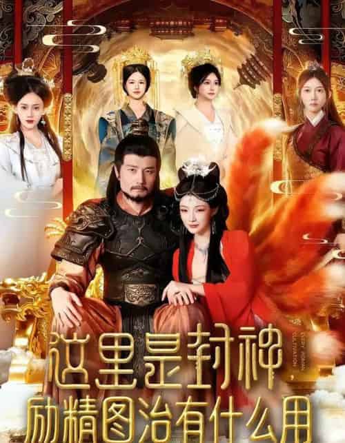 这里是封神，励精图治有什么用（134集全）邱翔＆谢蕊伊-紫橙网创项目网