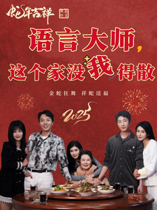 语言大师这个家没我得散（53集全） - 紫橙阁短剧