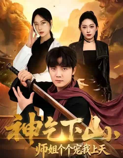 神乞下山，师姐个个宠我上天（63集全）老迪＆吕怡萱-紫橙网创项目网