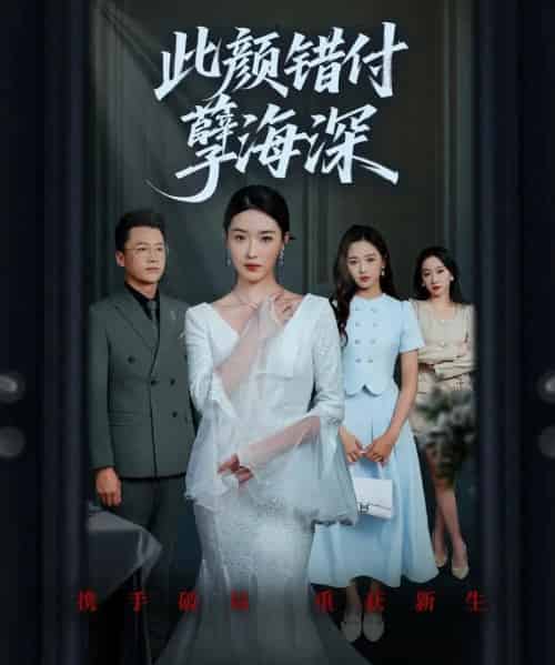 此颜错付孽海深 （56集） 刘韶祎＆王艺舒＆陈柏言-紫橙网创项目网