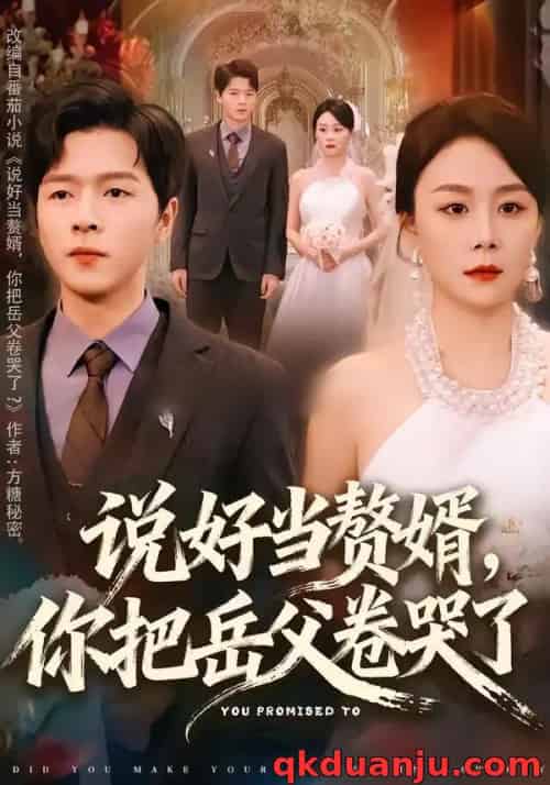 说好当赘婿，你把岳父卷哭了（80集全）吴雨濛＆陈熙楠 - 紫橙阁短剧