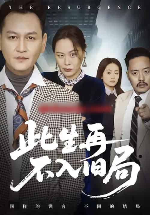 此生再不入旧局（56集全）张淼＆沛沛-紫橙网创项目网