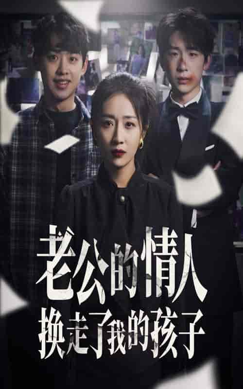 因果报应重生后我夺回了孩子（33集全） - 紫橙阁短剧