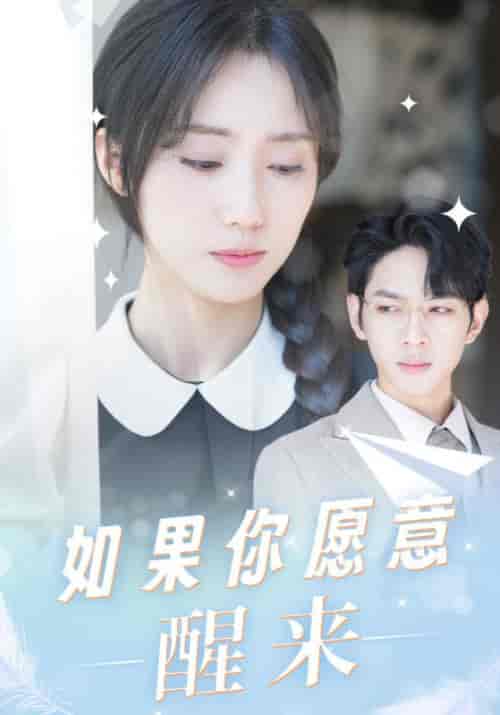 如果你愿意醒来（18集）顾璟＆顾清浅 - 紫橙阁短剧