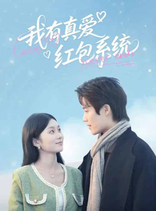 我有真爱红包系统（60集）李佳乐 - 紫橙阁短剧