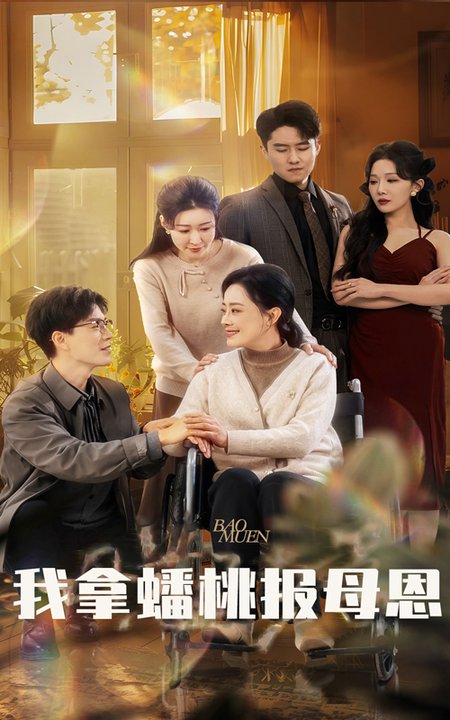 我拿蟠桃报母恩（60集） - 紫橙阁短剧