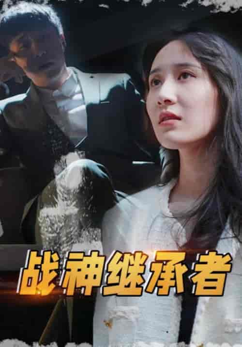 战神继承者（83集全）张不凡＆叶雨菲 - 紫橙阁短剧