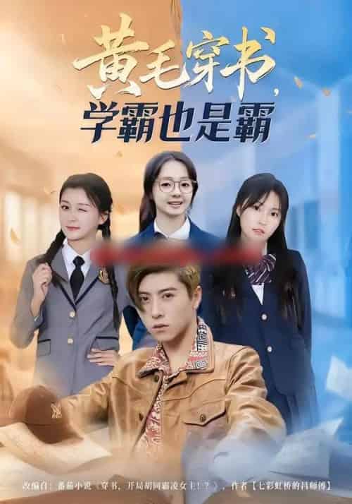 黄毛穿书，学霸也是霸（60集全）郑歆柔＆刘辰星＆张世超-紫橙网创项目网