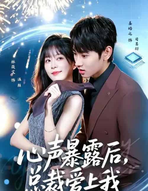 心声暴露后,总裁爱上我(80集全)姜皓之&林筱艾-紫橙网创项目网