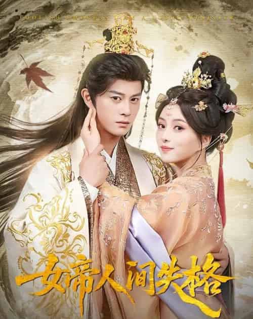 女帝人间失格（90集全）董劭辉＆索菲-紫橙网创项目网