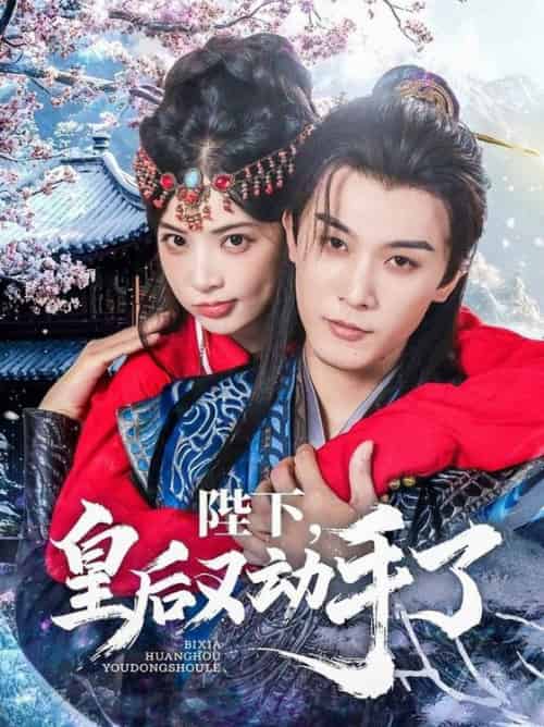 陛下皇后又动手了（66集全）李是侥＆石雪婧 - 紫橙阁短剧