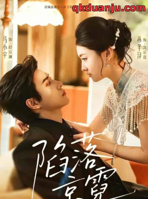 陷落京霓＆暮然回首（110集全）马小宇＆孙芊浔-紫橙网创项目网