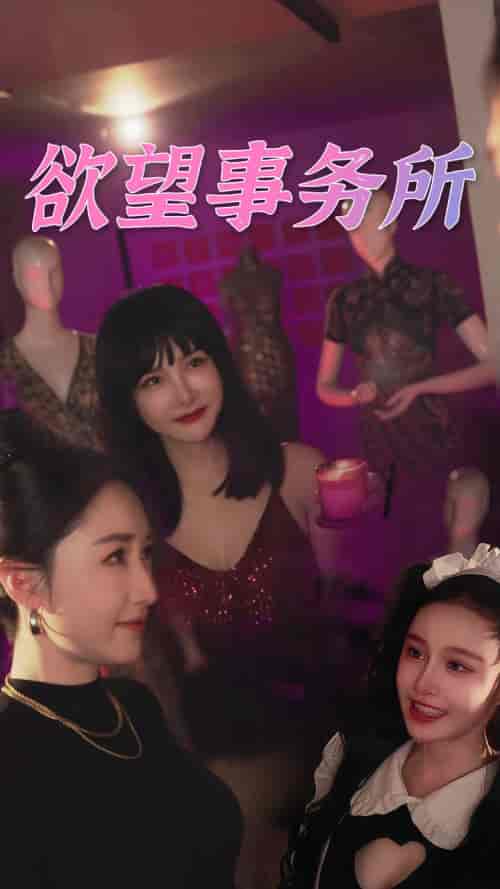 欲望事务所（83集） - 紫橙阁短剧