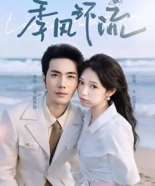 季风环流（75集全）李铂一＆吴纯一-紫橙网创项目网